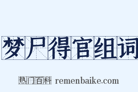 梦尸得官组词是什么意思的图片
